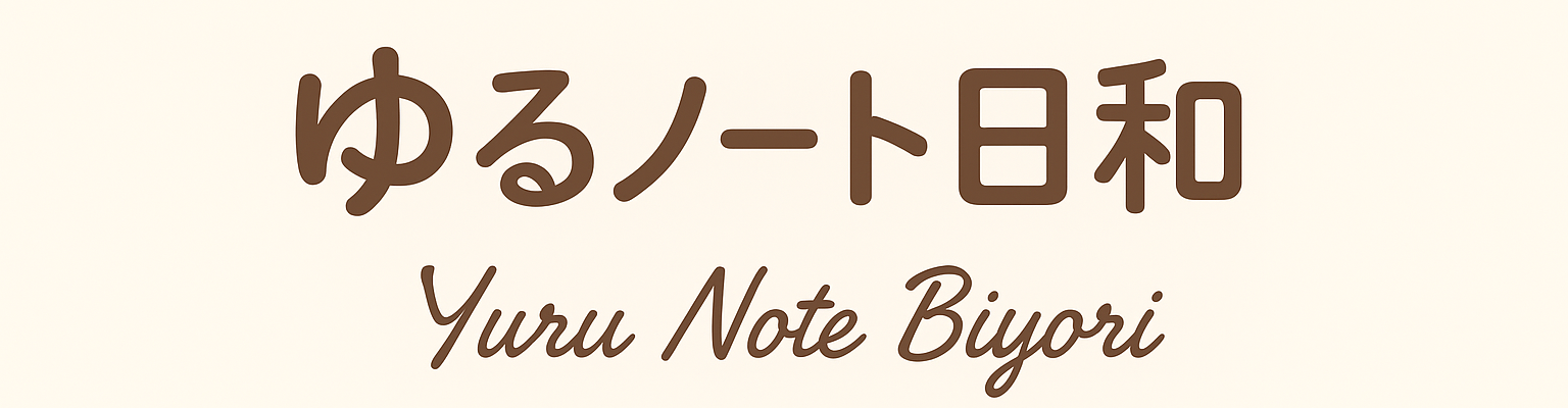 ゆるノート日和｜書くことから、暮らしを整える
